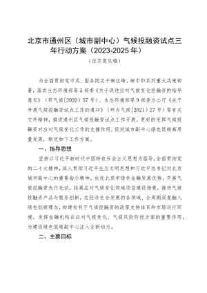 北京市通州区（城市副中心）气候投融资试点三年行动方案（2023-2025年）（征求意见稿）.docx