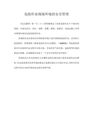 危险作业现场环境的安全管理.docx