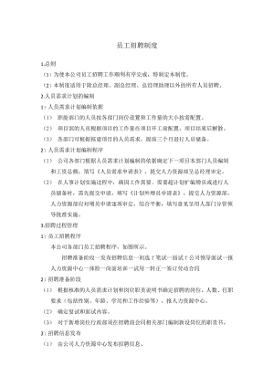 员工招聘制度(附表单).docx