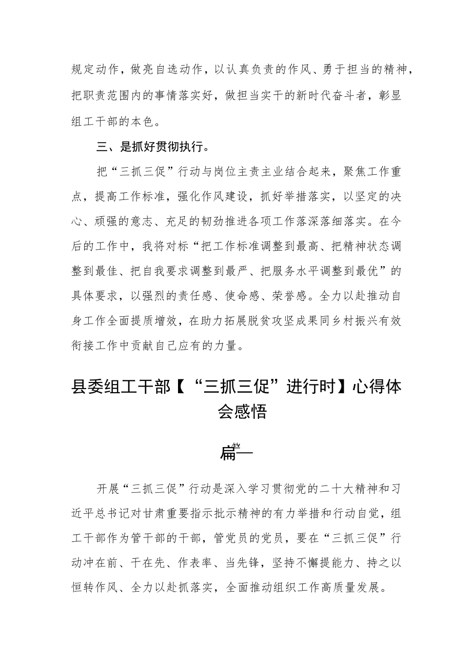 县委组工干部【“三抓三促”进行时】心得体会感悟三篇.docx_第2页