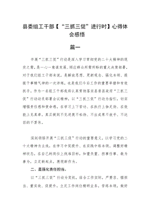 县委组工干部【“三抓三促”进行时】心得体会感悟三篇.docx