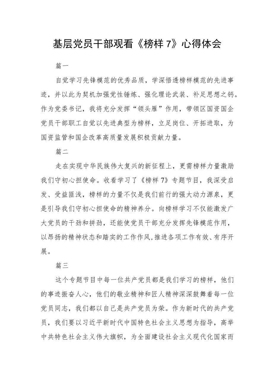 基层党员干部观看《榜样7》心得体会五篇.docx_第1页