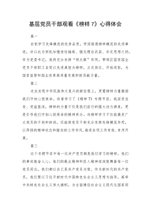 基层党员干部观看《榜样7》心得体会五篇.docx