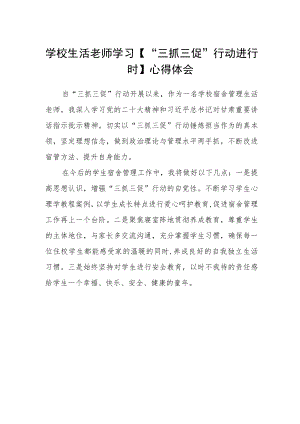 学校生活老师学习【“三抓三促”行动进行时】心得体会.docx