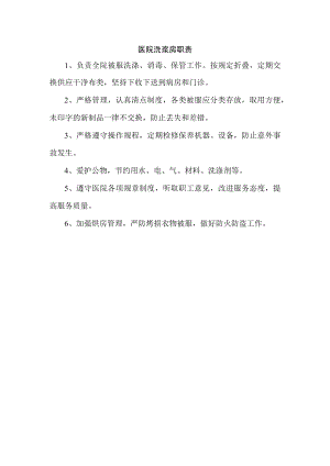 医院洗浆房职责.docx