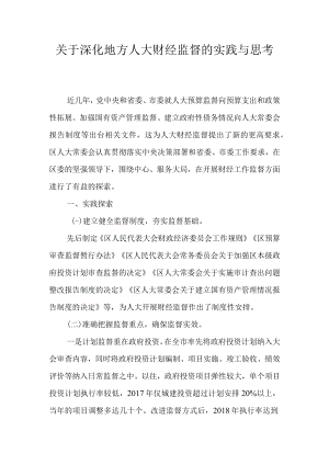 关于深化地方人大财经监督的实践与思考.docx