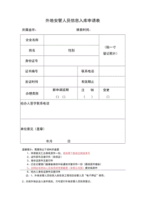 外地安管人员入库申请表.docx