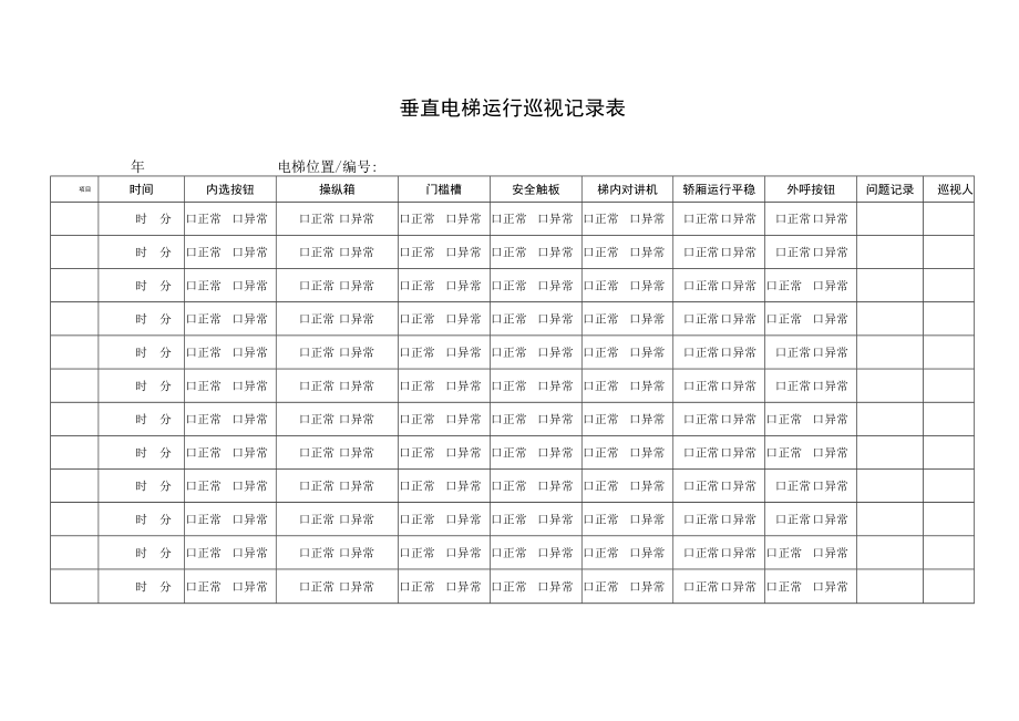 垂直电梯运行巡视记录表.docx_第1页