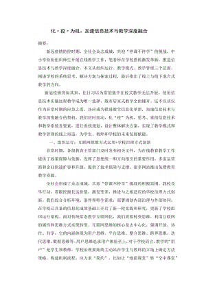 化“疫”为机：加速信息技术与教学深度融合.docx