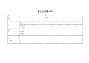 学院会议通知单.docx