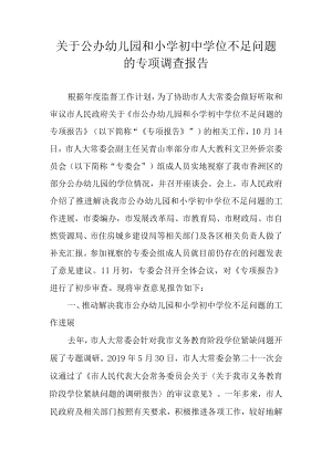 关于公办幼儿园和小学初中学位不足问题的专项调查报告.docx