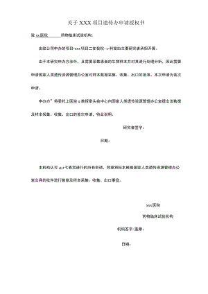 医院某项目遗传办申请授权书.docx