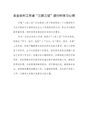 农业农村工作者“三抓三促”进行时学习心得.docx