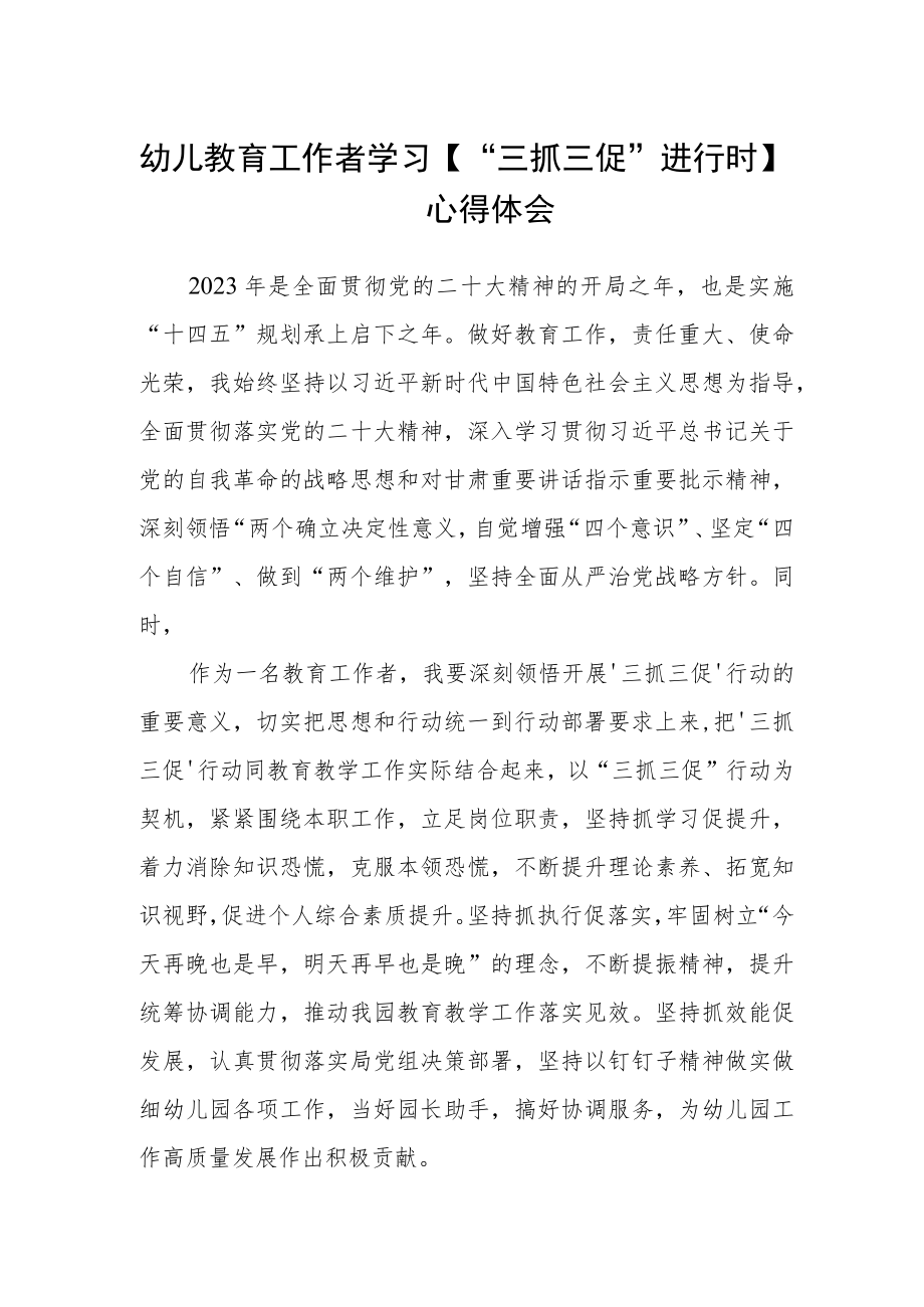 幼儿教育工作者学习【“三抓三促”进行时】心得体会.docx_第1页