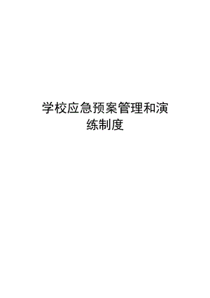 学校应急预案管理和演练制度.docx