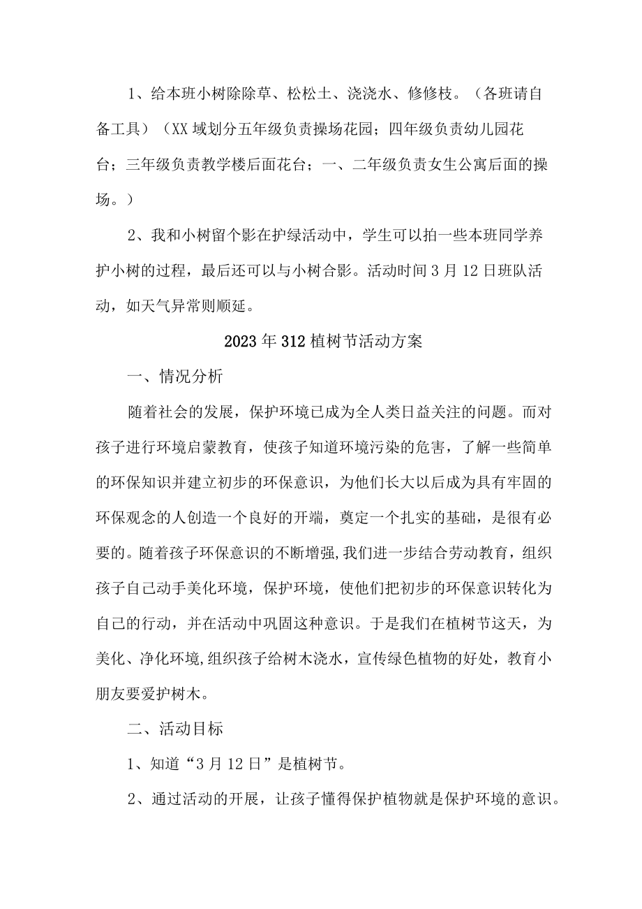 市区公立学校开展2023年312植树节专项活动方案（合计4份）.docx_第2页