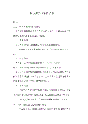 回收报废汽车协议书.docx
