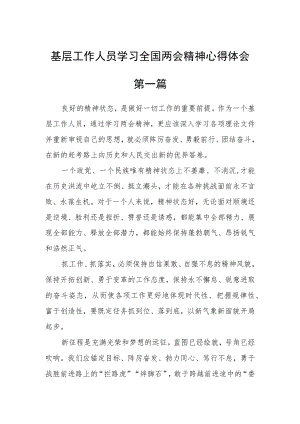 基层工作人员学习全国两会精神心得体会通用六篇.docx