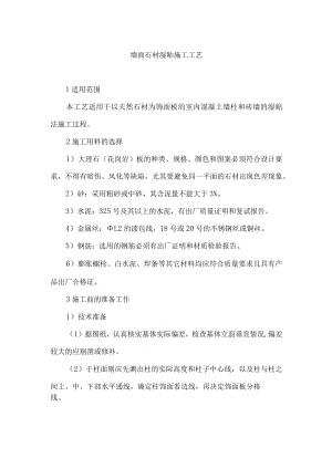 墙面石材湿贴施工工艺.docx