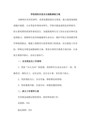 2023年实验学校消防安全逃生疏散演练专项方案 （4份）.docx