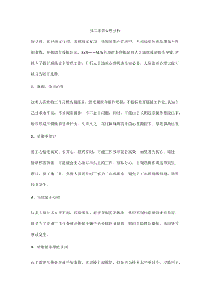 员工违章心理分析.docx
