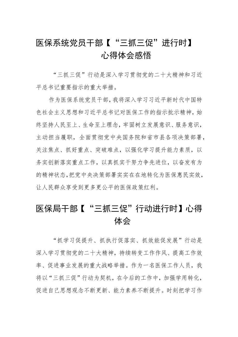 医保系统党员干部【“三抓三促”进行时】心得体会感悟(精选三篇).docx_第1页