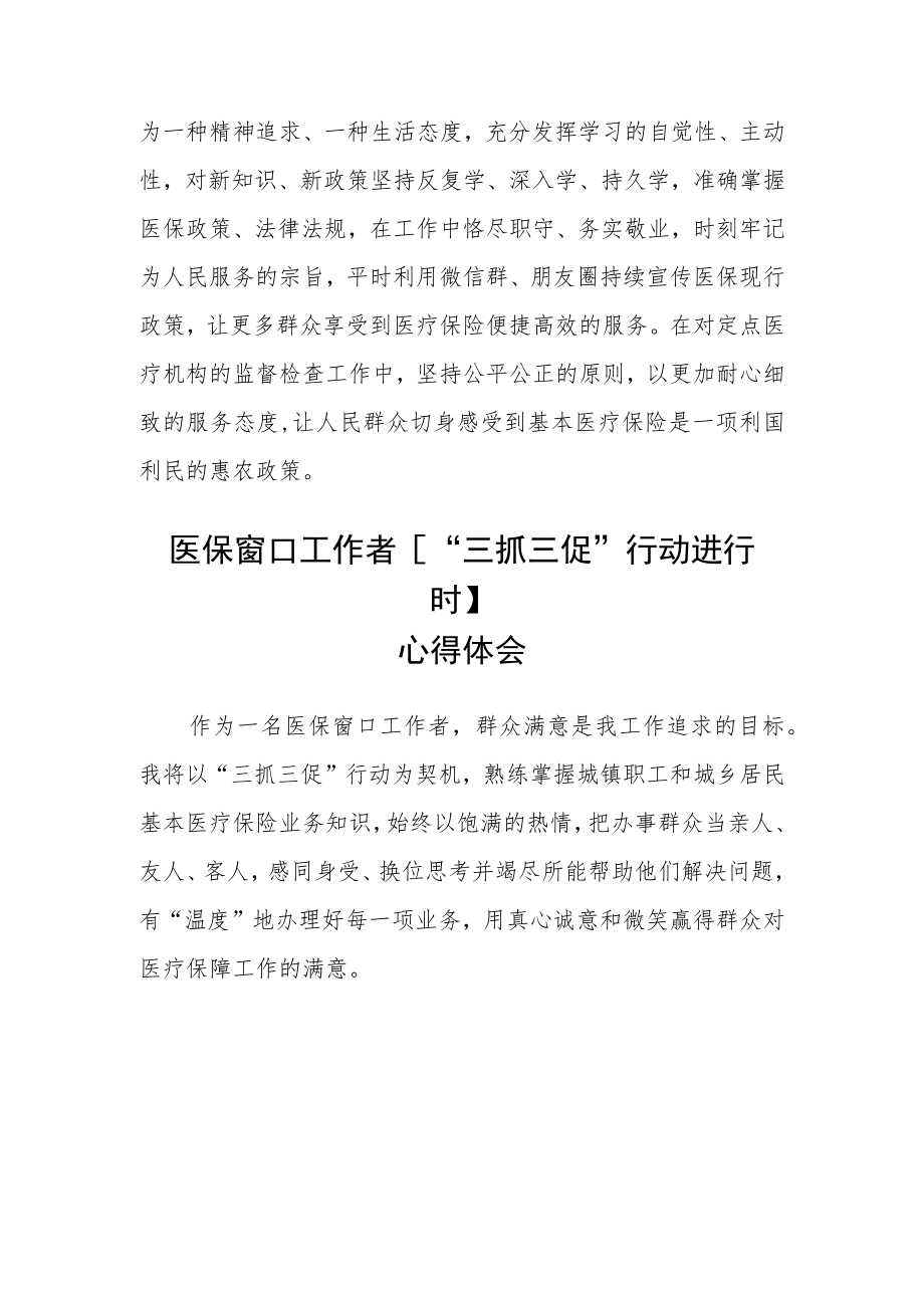 医保系统党员干部【“三抓三促”进行时】心得体会感悟(精选三篇).docx_第2页