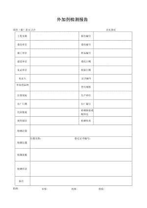 外加剂检测报告.docx