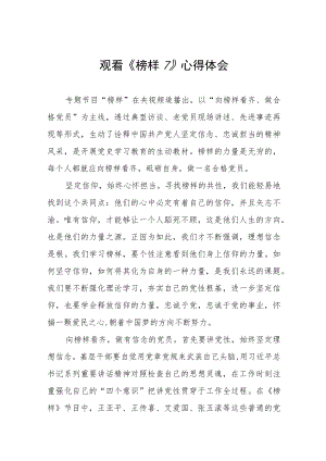 党员观看榜样7心得体会三篇样本.docx