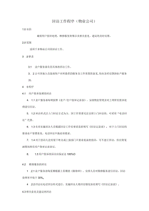 回访工作程序（物业公司）.docx