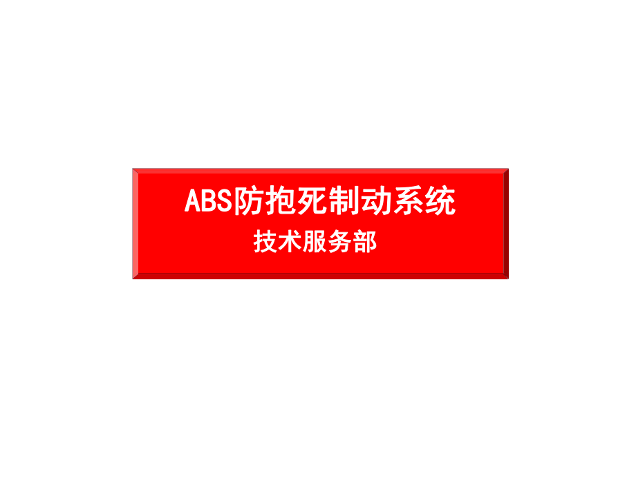 ABS培训课件.ppt_第1页