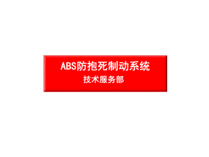ABS培训课件.ppt