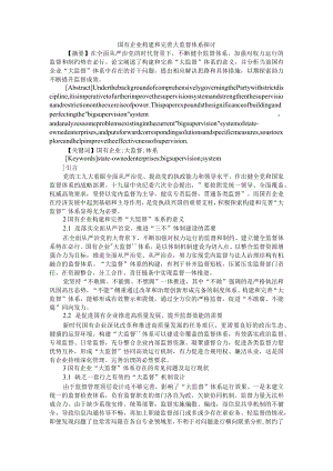 国有企业构建和完善大监督体系探讨 附国有企业大监督工作的思考与实践.docx