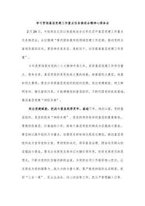 学习贯彻基层党建工作重点任务推进会精神心得体会.docx