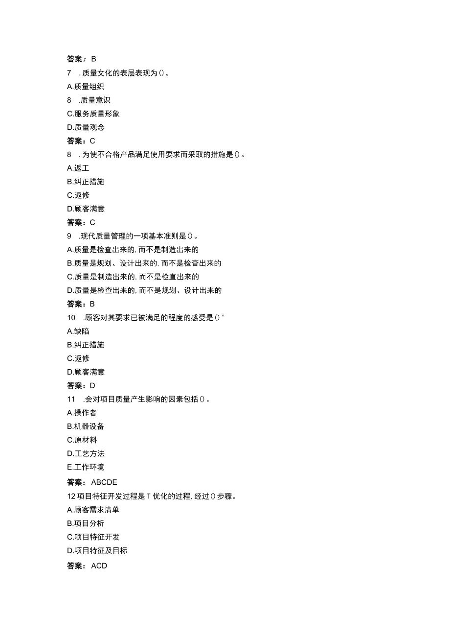 华东理工大学项目质量管理期末复习题及参考答案.docx_第3页