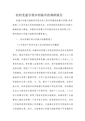 农村党建引领乡村振兴的调研报告.docx