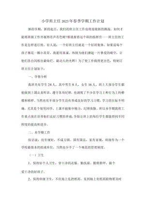 小学生班主任2023年春节开学工作计划（3份）.docx