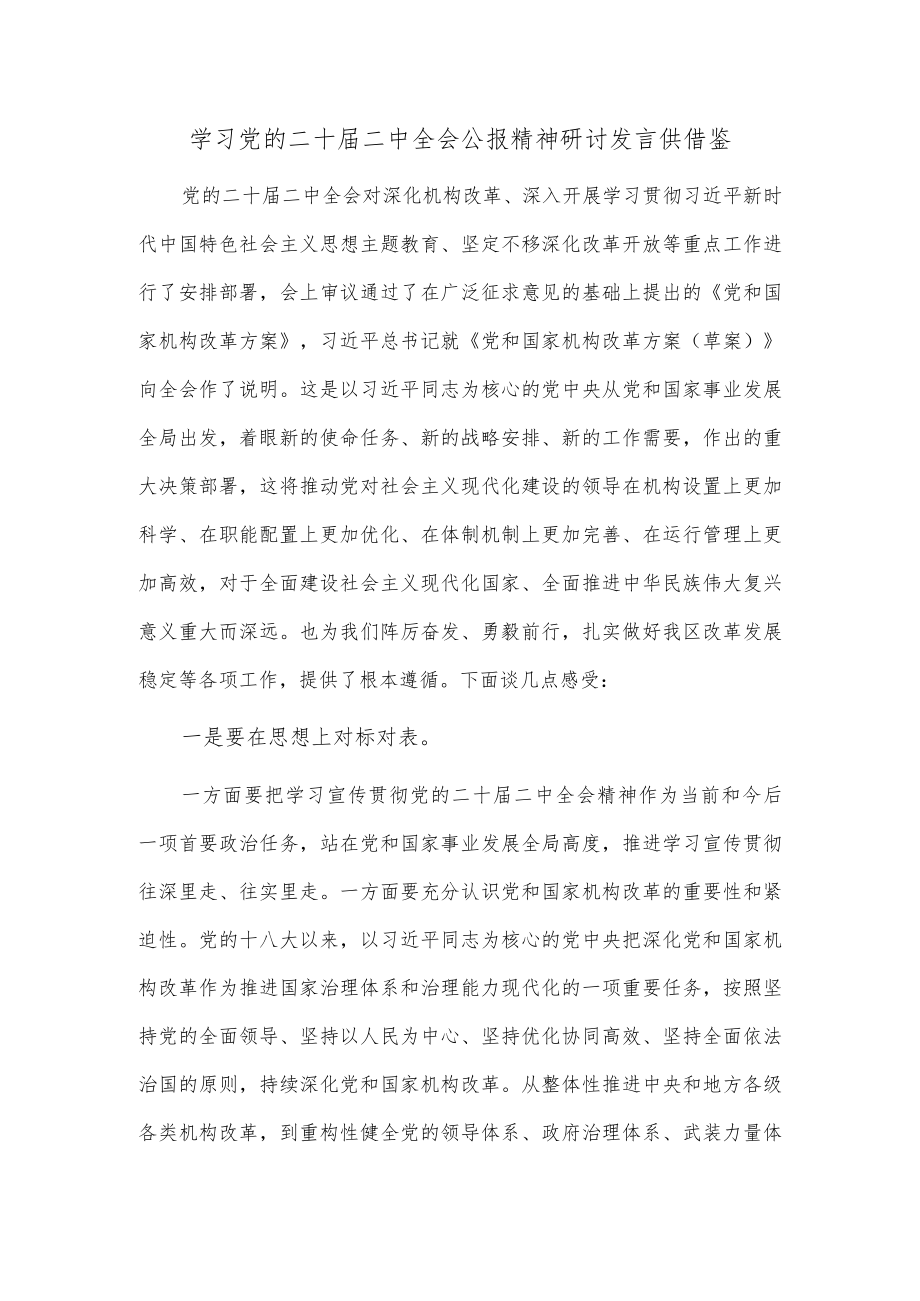 学习党的二十届二中全会公报精神研讨发言供借鉴.docx_第1页