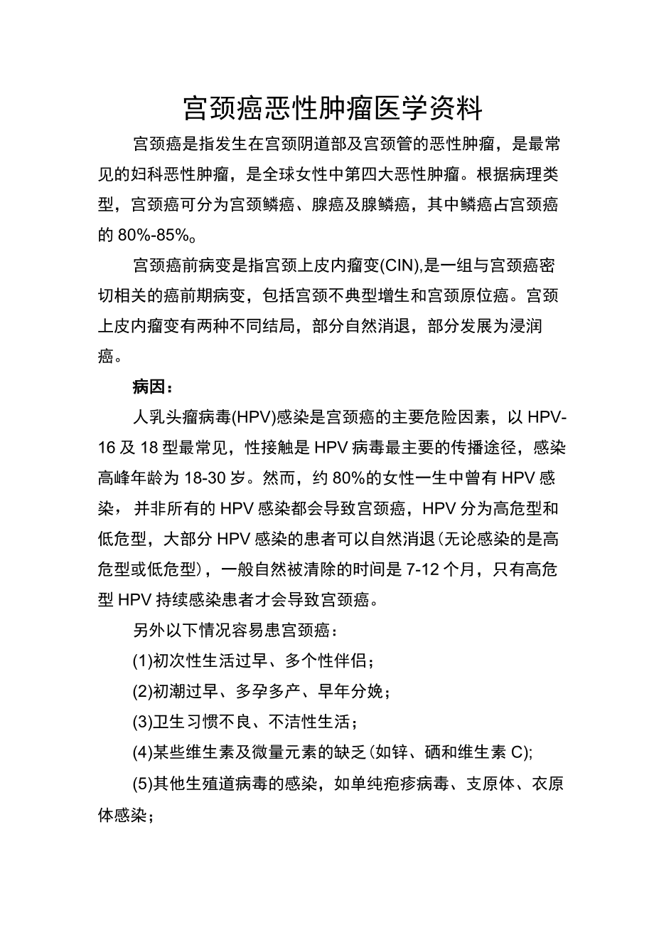 宫颈癌恶性肿瘤医学资料.docx_第1页