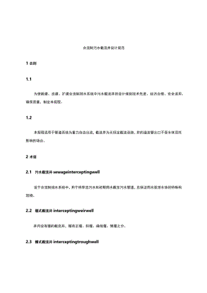 合流制污水截流井设计规程.docx