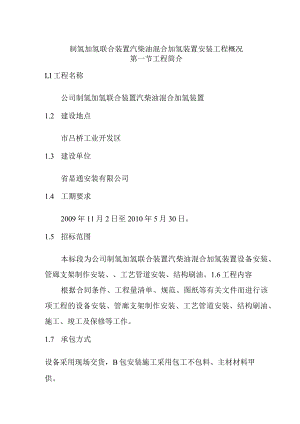 制氢加氢联合装置汽柴油混合加氢装置安装工程概况.docx