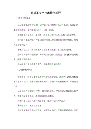 卷板工安全技术操作规程.docx