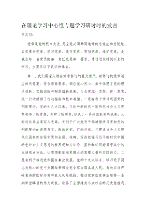 在理论学习中心组专题学习研讨时的发言.docx