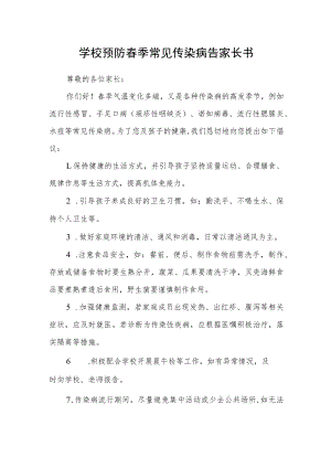学校预防春季常见传染病告家长书.docx