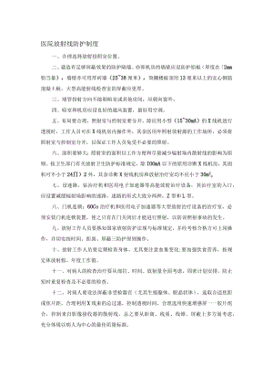 医院放射线防护制度.docx