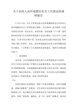 关于农村人居环境整治有关工作情况的调研报告.docx