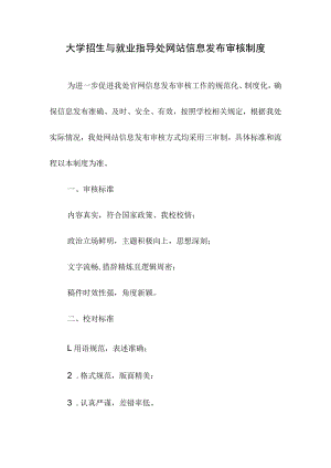大学招生与就业指导处网站信息发布审核制度.docx