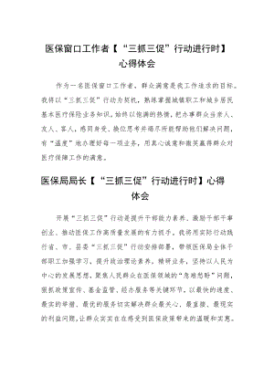 医保窗口工作者【“三抓三促”行动进行时】心得体会2(精选三篇).docx