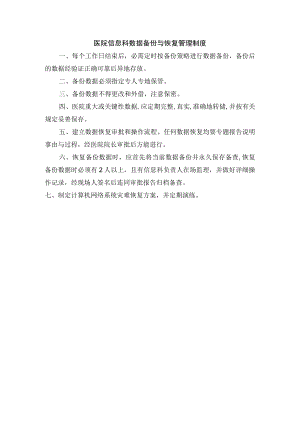 医院信息科数据备份与恢复管理制度.docx