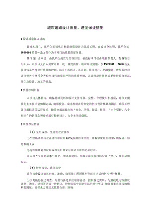 城市道路设计质量、进度保证措施.docx